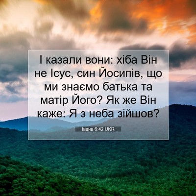Picture 07 - Івана 6:42 UKR - І казали вони: хіба Він не - Bible Verse Picture