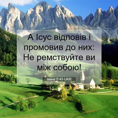 Picture 07 - Івана 6:43 UKR - А Ісус відповів і промовив - Bible Verse Picture