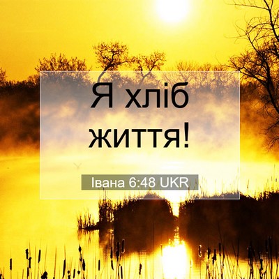 Picture 07 - Івана 6:48 UKR - Я хліб - Bible Verse Picture