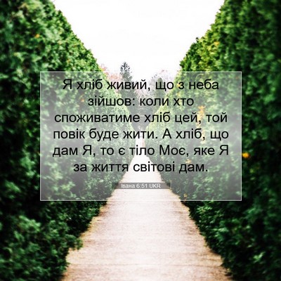 Picture 07 - Івана 6:51 UKR - Я хліб живий, що з неба - Bible Verse Picture