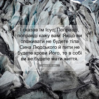Picture 07 - Івана 6:53 UKR - І сказав їм Ісус: Поправді, - Bible Verse Picture