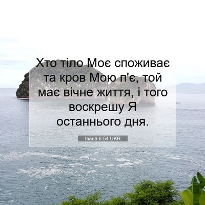 Picture 07 - Івана 6:54 UKR - Хто тіло Моє споживає та - Bible Verse Picture