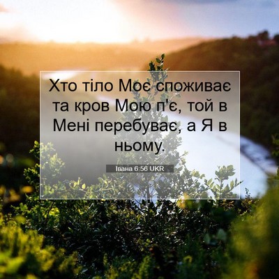 Picture 07 - Івана 6:56 UKR - Хто тіло Моє споживає та - Bible Verse Picture