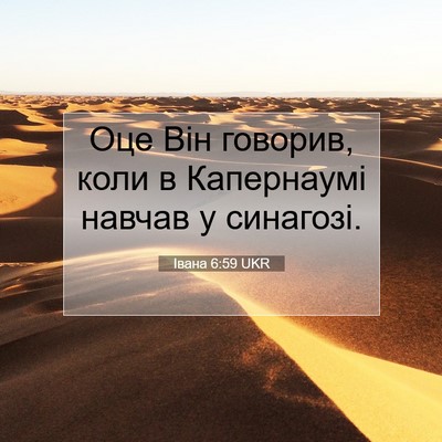 Picture 07 - Івана 6:59 UKR - Оце Він говорив, коли в - Bible Verse Picture