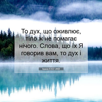 Picture 07 - Івана 6:63 UKR - То дух, що оживлює, тіло ж - Bible Verse Picture