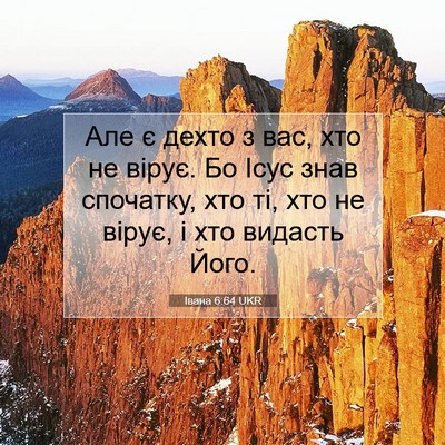 Picture 07 - Івана 6:64 UKR - Але є дехто з вас, хто не - Bible Verse Picture