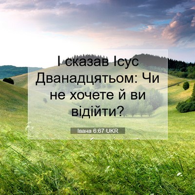 Picture 07 - Івана 6:67 UKR - І сказав Ісус - Bible Verse Picture