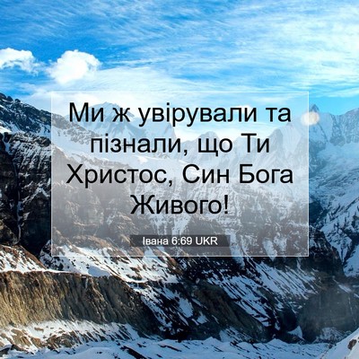 Picture 07 - Івана 6:69 UKR - Ми ж увірували та пізнали, - Bible Verse Picture