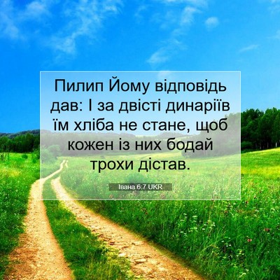 Picture 07 - Івана 6:7 UKR - Пилип Йому відповідь дав: І - Bible Verse Picture
