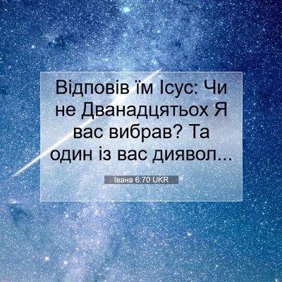 Picture 07 - Івана 6:70 UKR - Відповів їм Ісус: Чи не - Bible Verse Picture