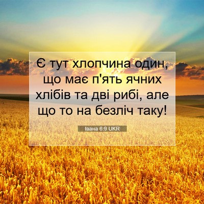Picture 07 - Івана 6:9 UKR - Є тут хлопчина один, що має - Bible Verse Picture