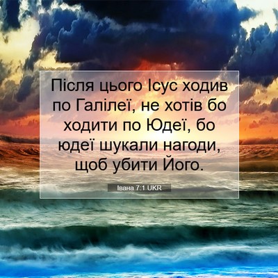 Picture 07 - Івана 7:1 UKR - Після цього Ісус ходив по - Bible Verse Picture
