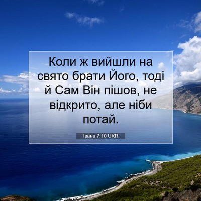 Picture 07 - Івана 7:10 UKR - Коли ж вийшли на свято - Bible Verse Picture