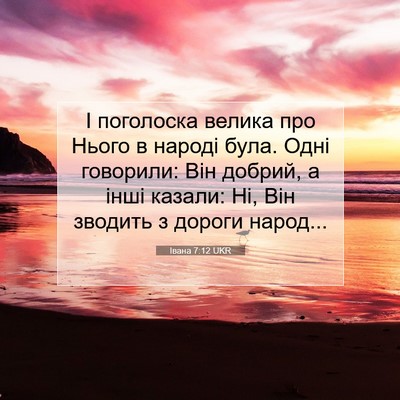 Picture 07 - Івана 7:12 UKR - І поголоска велика про - Bible Verse Picture