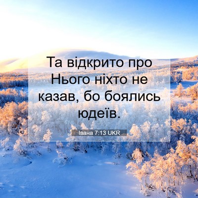 Picture 07 - Івана 7:13 UKR - Та відкрито про Нього - Bible Verse Picture