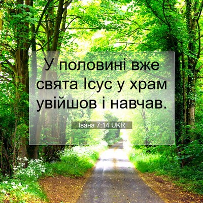 Picture 07 - Івана 7:14 UKR - У половині вже свята Ісус у - Bible Verse Picture