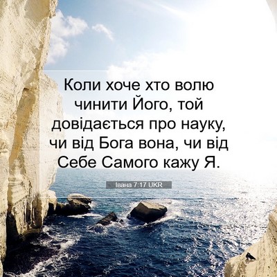 Picture 07 - Івана 7:17 UKR - Коли хоче хто волю чинити - Bible Verse Picture