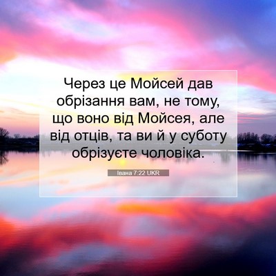 Picture 07 - Івана 7:22 UKR - Через це Мойсей дав - Bible Verse Picture