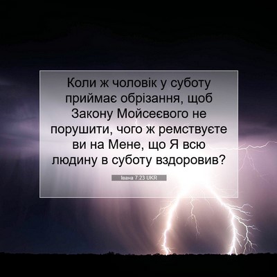 Picture 07 - Івана 7:23 UKR - Коли ж чоловік у суботу - Bible Verse Picture