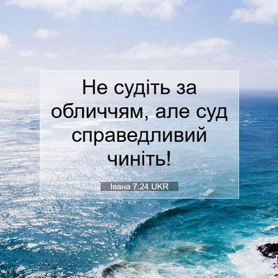 Picture 07 - Івана 7:24 UKR - Не судіть за обличчям, але - Bible Verse Picture