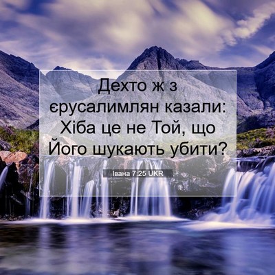 Picture 07 - Івана 7:25 UKR - Дехто ж з єрусалимлян - Bible Verse Picture