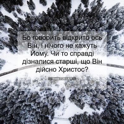 Picture 07 - Івана 7:26 UKR - Бо говорить відкрито ось - Bible Verse Picture
