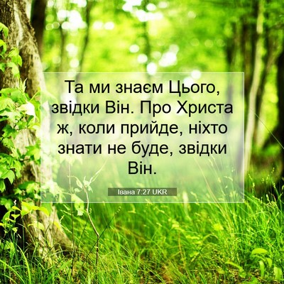 Picture 07 - Івана 7:27 UKR - Та ми знаєм Цього, звідки - Bible Verse Picture