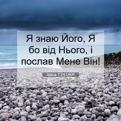 Picture 07 - Івана 7:29 UKR - Я знаю Його, Я бо від Нього, - Bible Verse Picture