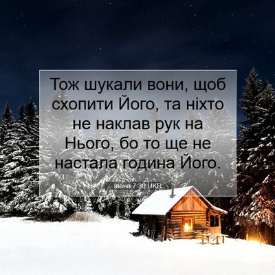 Picture 07 - Івана 7:30 UKR - Тож шукали вони, щоб - Bible Verse Picture