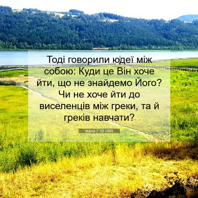 Picture 07 - Івана 7:35 UKR - Тоді говорили юдеї між - Bible Verse Picture