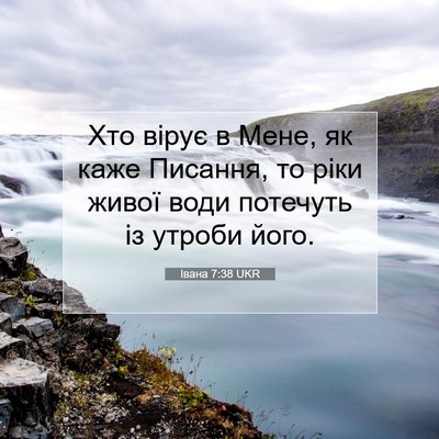 Picture 07 - Івана 7:38 UKR - Хто вірує в Мене, як каже - Bible Verse Picture