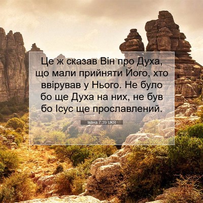 Picture 07 - Івана 7:39 UKR - Це ж сказав Він про Духа, що - Bible Verse Picture