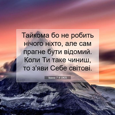 Picture 07 - Івана 7:4 UKR - Тайкома бо не робить - Bible Verse Picture