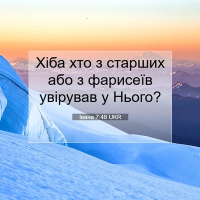 Picture 07 - Івана 7:48 UKR - Хіба хто з старших або з - Bible Verse Picture