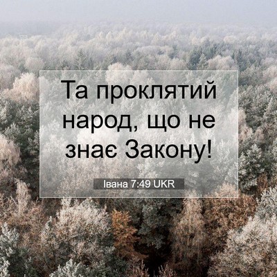 Picture 07 - Івана 7:49 UKR - Та проклятий народ, що не - Bible Verse Picture