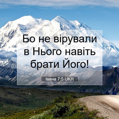 Picture 07 - Івана 7:5 UKR - Бо не вірували в Нього - Bible Verse Picture