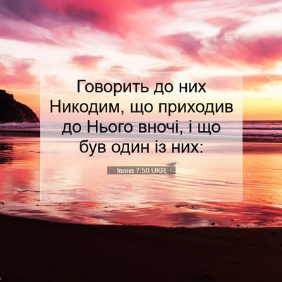 Picture 07 - Івана 7:50 UKR - Говорить до них Никодим, що - Bible Verse Picture