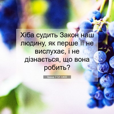 Picture 07 - Івана 7:51 UKR - Хіба судить Закон наш - Bible Verse Picture