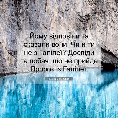 Picture 07 - Івана 7:52 UKR - Йому відповіли та сказали - Bible Verse Picture