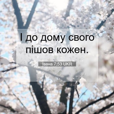 Picture 07 - Івана 7:53 UKR - І до дому свого пішов - Bible Verse Picture