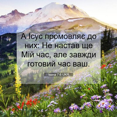 Picture 07 - Івана 7:6 UKR - А Ісус промовляє до них: Не - Bible Verse Picture