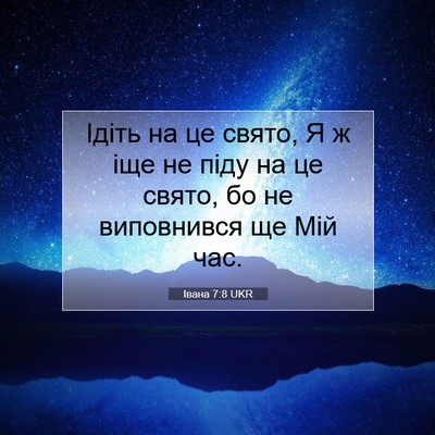 Picture 07 - Івана 7:8 UKR - Ідіть на це свято, Я ж іще - Bible Verse Picture