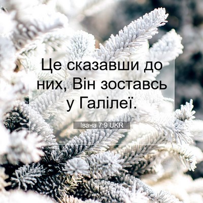 Picture 07 - Івана 7:9 UKR - Це сказавши до них, Він - Bible Verse Picture