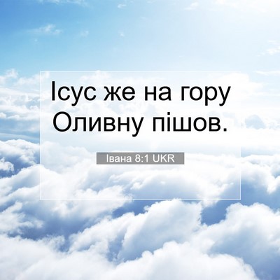 Picture 07 - Івана 8:1 UKR - Ісус же на гору Оливну - Bible Verse Picture