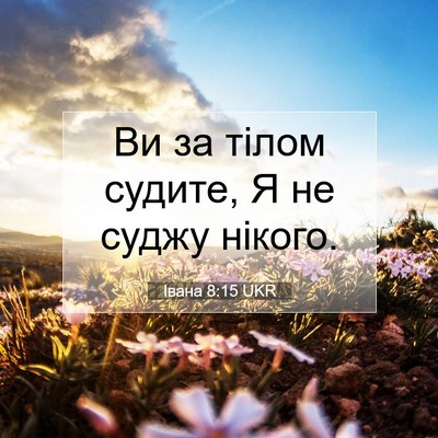 Picture 07 - Івана 8:15 UKR - Ви за тілом судите, Я не - Bible Verse Picture