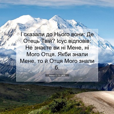 Picture 07 - Івана 8:19 UKR - І сказали до Нього вони: Де - Bible Verse Picture