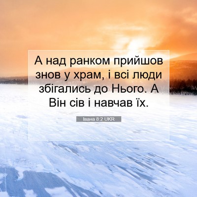 Picture 07 - Івана 8:2 UKR - А над ранком прийшов знов у - Bible Verse Picture