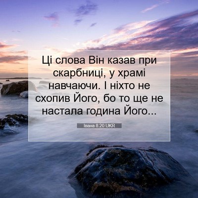 Picture 07 - Івана 8:20 UKR - Ці слова Він казав при - Bible Verse Picture