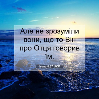 Picture 07 - Івана 8:27 UKR - Але не зрозуміли вони, що - Bible Verse Picture