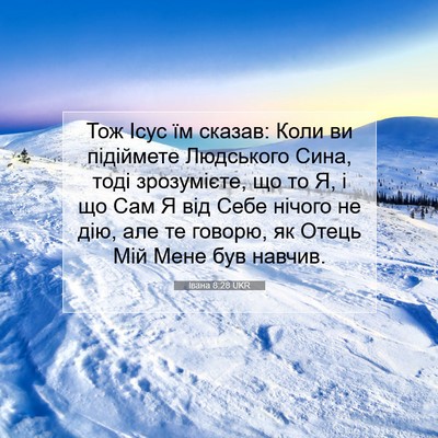 Picture 07 - Івана 8:28 UKR - Тож Ісус їм сказав: Коли ви - Bible Verse Picture